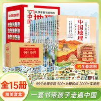 让孩子爱不释手的中国地理 全15册 我们的祖国 中国地理故事科普百科全书 6-12岁少儿百科国家地理科普读物  小学生3-6年级课外阅读