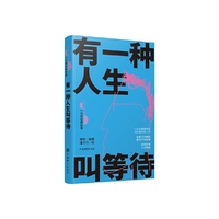 有一种人生叫等待(人生360度·一分钟经典故事)