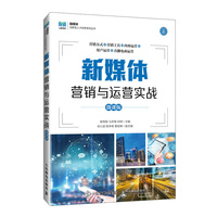 新媒体营销与运营实战(微课版)