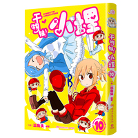 干物妹！小埋10（萌物鼻祖，小埋来袭！同名动漫B站累计观看量破4.2亿，日漫治愈系、可爱风、高口碑漫画佳作！）