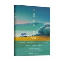 比远方更远(孟繁华*贺绍俊*高海涛 联合推荐）