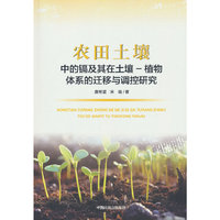 农田土壤中的镉及其在土壤-植物体系迁移与调控研究
