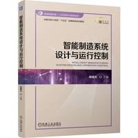智能制造系统设计与运行控制   胡耀光