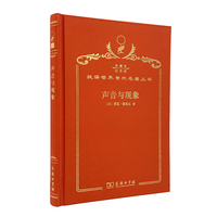 声音与现象（120年珍藏本）