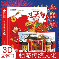 中国传统节日绘本 欢天喜地过大年 0-6岁 3D立体机关书 春节除夕翻翻工艺