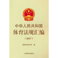 中华人民共和国体育法规汇编（2017）