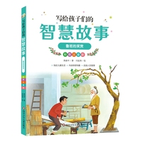 写给孩子们的智慧故事：鲁班的奖赏