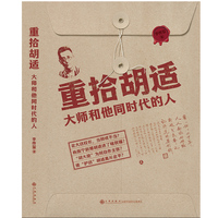 重拾胡适：大师和他同时代的人（ “了解大先生与大时代背后的故事” 彰显大师治学、为人、处世风范，分享逸闻趣事，兼顾史料挖掘，为大众还原一个真实的胡适。）
