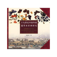 十九世纪中国外销通草水彩画研究