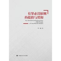 有罪必罚原则的提倡与贯彻