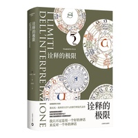 诠释的极限（翁贝托·埃科作品系列）
