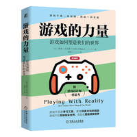 游戏的力量：游戏如何塑造我们的世界    [美］凯莉·克兰西