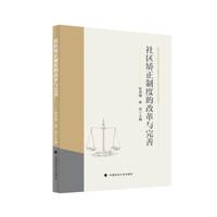 社区矫正制度的改革与完善