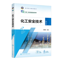 化工安全技术(刘景良)(第五版)
