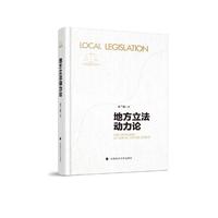 地方立法动力论