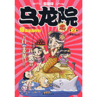 乌龙院第2卷七鲜鱼丸(上)(敖幼祥爆笑漫画系列)