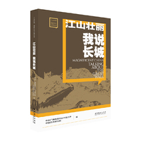 江山壮丽 我说长城