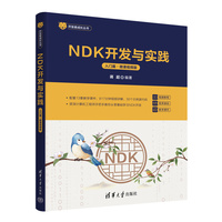 NDK开发与实践（入门篇·微课视频版）