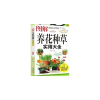 图解养花种草实用大全