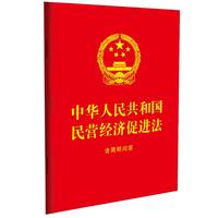 中华人民共和国民营经济促进法：含简明问答（64开红皮烫金）