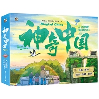 神奇中国人文地理百科绘本4（全5册）