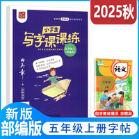 2025秋田英章小学生写字课课练五年级上册教材同步字帖生字描红规范写字练习册