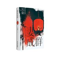 妻妾成群（苏童作品系列（精装））（苏童经典作品，上海文艺权威版本，畅销二十多年苏童成名作与代表作。张艺谋《大红灯笼高高挂》原著作品）