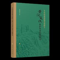 文化和旅游融合视野下黄河文化保护传承弘扬研究