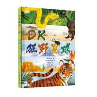 DK狂野星球（跨越六大洲的20个绝美景观，超200种新奇有趣的动植物，带你领略不一样的大自然）