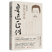 鲁迅正传：非凡与平凡（“中国报告文学创作终身成就奖”得主、《民国清流》作者汪兆骞描写鲁迅伟大而普通的一生）