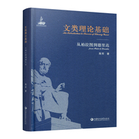 文类理论基础：从柏拉图到德里达