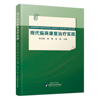 现代临床康复治疗实践