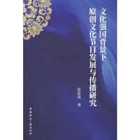 文化强国背景下原创文化节目发展与传播研究