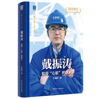 戴振涛 : 航母“心脏”把脉人“大国工匠人物传”丛书