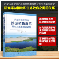 内蒙古典型湖泊浮游植物群落特征及生态效应研究