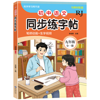 初中语文同步练字帖九年级全一册