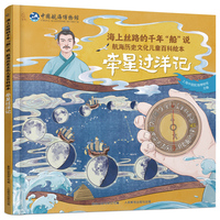海上丝路的千年“船”说 航海历史文化儿童百科绘本·牵星过洋记