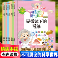 不可思议的科学世界（全8册） 儿童启蒙早教有声读物绘本3-6岁幼儿童亲子读物