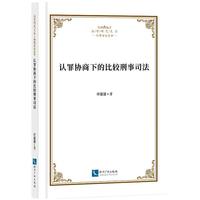 认罪协商下的比较刑事司法