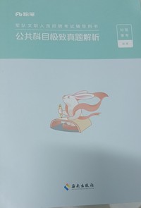 公共科目极致真题解析