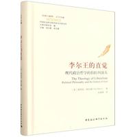 李尔王的直觉——现代政治哲学的伯拉纠源头