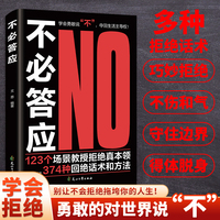 不必答应     人情世故人际沟通高情商话术