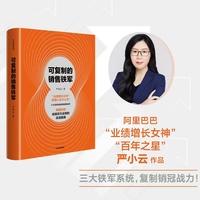 可复制的销售铁军 阿里巴巴 管理三板斧 的设计者之一严小云著