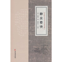 中医历代养生名著集成-静坐要诀