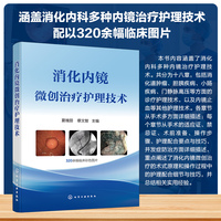 消化内镜微创治疗护理技术