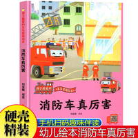 孩子最爱的车车家族绘本 消防车真厉害 车车认知大画书家族消防车的故事绘本儿童汽车科普精装硬壳绘本幼儿园阅读小中大班男孩3-6岁幼儿故事书