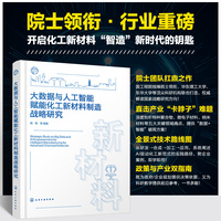 大数据与人工智能赋能化工新材料制造战略研究