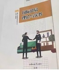 国际贸易理论与实务