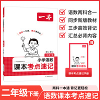26春一本小学语文数学课本考点速记二年级下册人教版知识点归纳总结高频考点分类便携版预习复习语数一本通