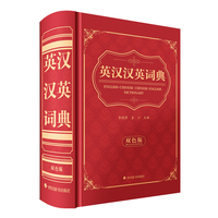 英汉汉英词典
（双色版）